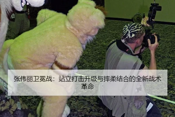 张伟丽卫冕战：站立打击升级与摔柔结合的全新战术革命