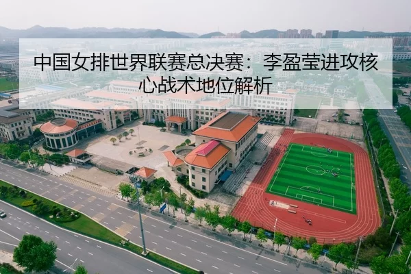 中国女排世界联赛总决赛：李盈莹进攻核心战术地位解析