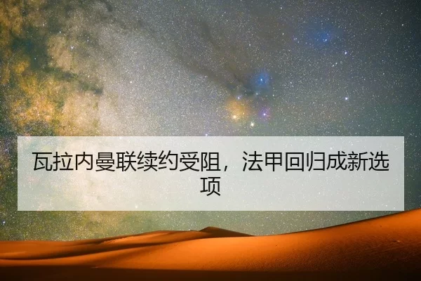 wa-la-nei-man-lian-xu-yue-shou-zu-fa-jia-hui-gui-cheng-xin-xuan-xiang-2-512.jpg