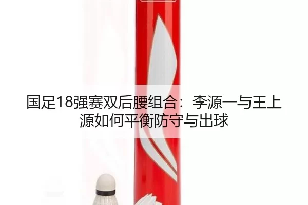 guo-zu-qiang-sai-shuang-hou-yao-zu-he-li-yuan-yi-yu-wang-shang-yuan-ru-he-ping-heng-fang-shou-yu-chu-qiu-2-701.jpg