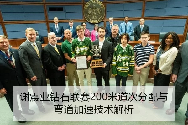 谢震业钻石联赛200米道次分配与弯道加速技术解析