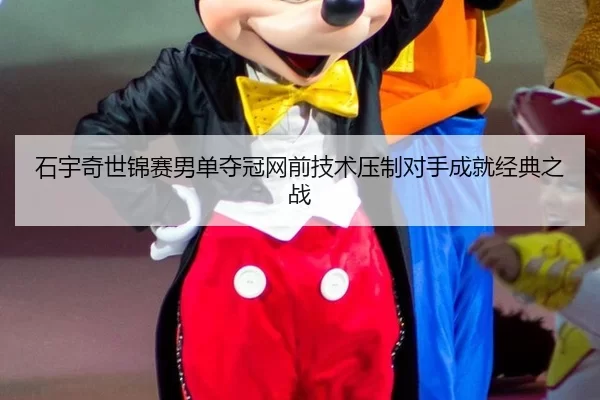 shi-yu-qi-shi-jin-sai-nan-dan-duo-guan-wang-qian-ji-shu-ya-zhi-dui-shou-cheng-jiu-jing-dian-zhi-zhan-3-676.jpg