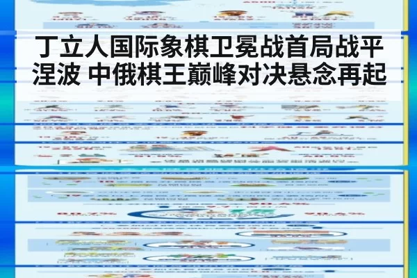 丁立人国际象棋卫冕战首局战平涅波 中俄棋王巅峰对决悬念再起
