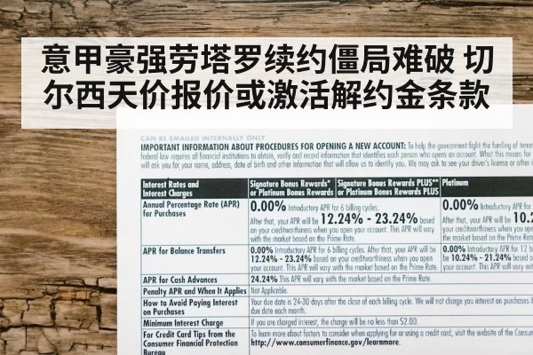意甲豪强劳塔罗续约僵局难破 切尔西天价报价或激活解约金条款
