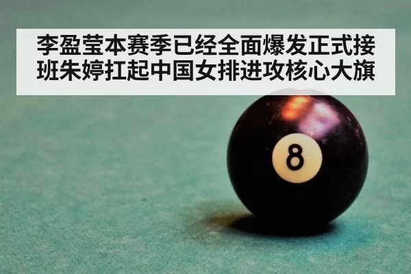 李盈莹本赛季已经全面爆发正式接班朱婷扛起中国女排进攻核心大旗
