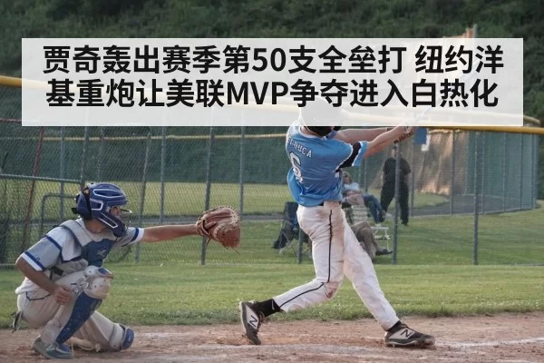 贾奇轰出赛季第50支全垒打 纽约洋基重炮让美联MVP争夺进入白热化