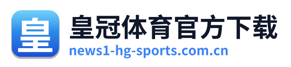 皇冠体育官方下载